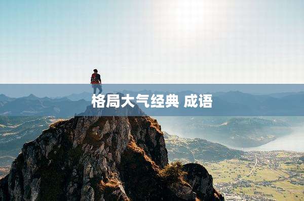 格局大气经典 成语