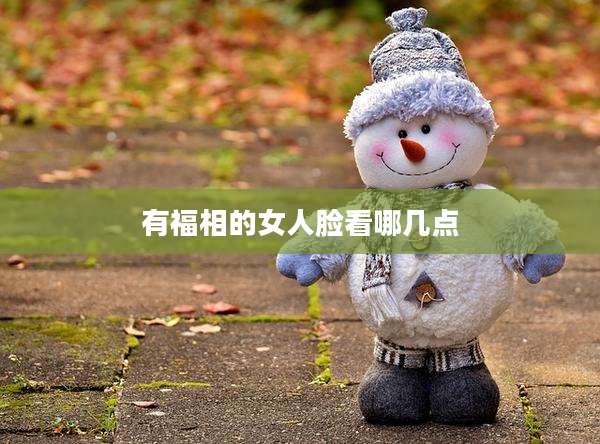 有福相的女人脸看哪几点