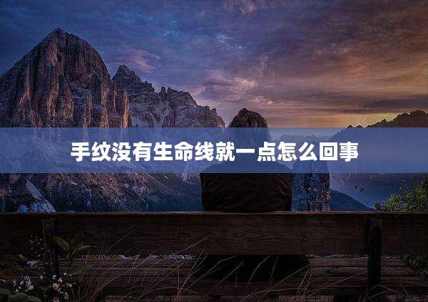 手纹没有生命线就一点怎么回事