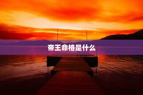 帝王命格是什么