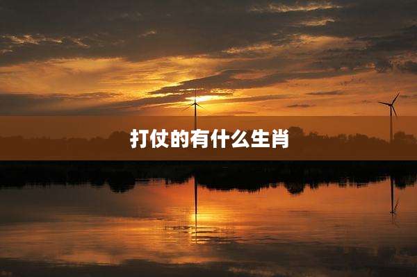 打仗的有什么生肖