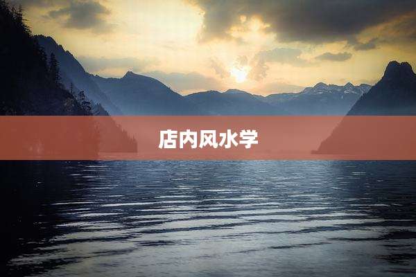 店内风水学