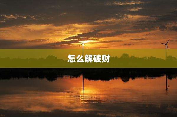 怎么解破财