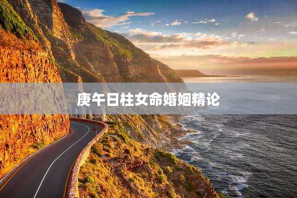 庚午日柱女命婚姻精论