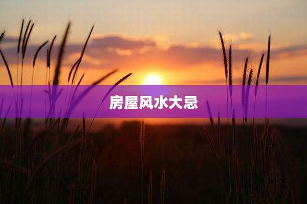 房屋风水大忌