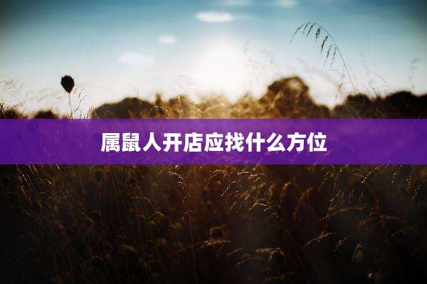 属鼠人开店应找什么方位