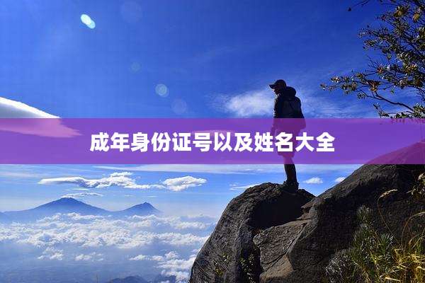 成年身份证号以及姓名大全