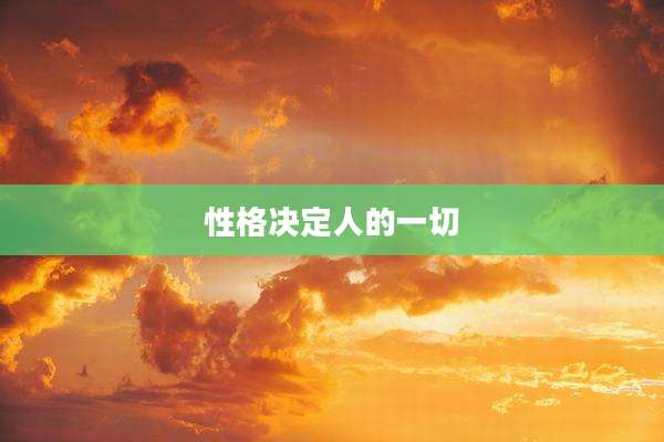 性格决定人的一切