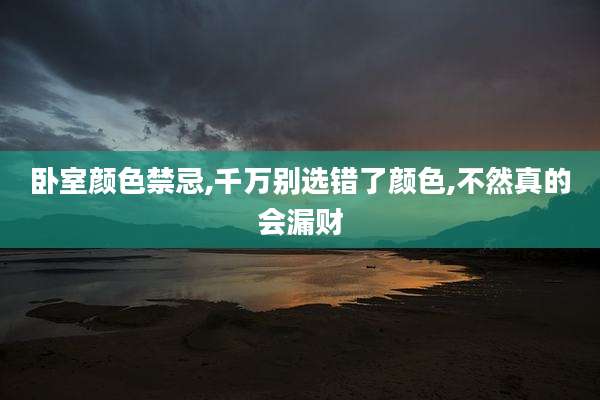 卧室颜色禁忌,千万别选错了颜色,不然真的会漏财