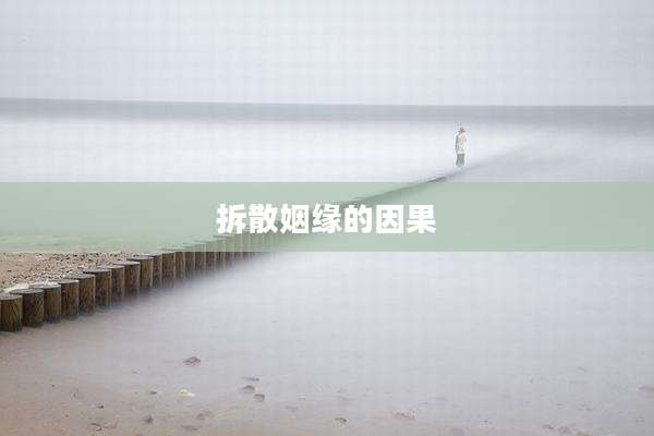 拆散姻缘的因果