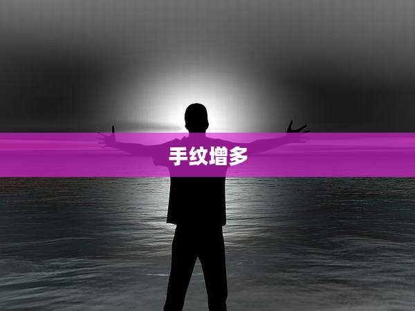 手纹增多