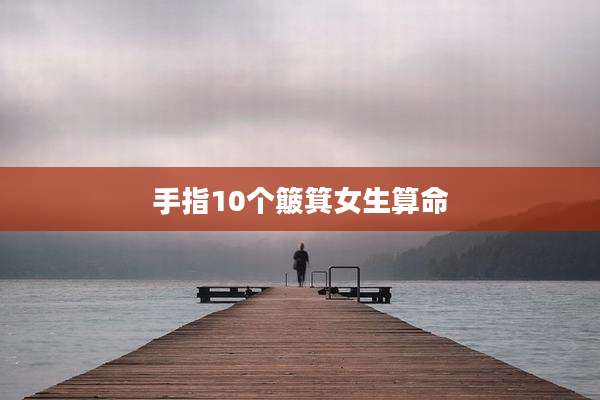手指10个簸箕女生算命