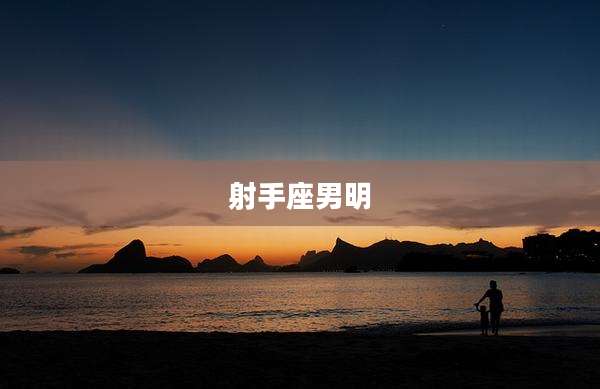 射手座男明