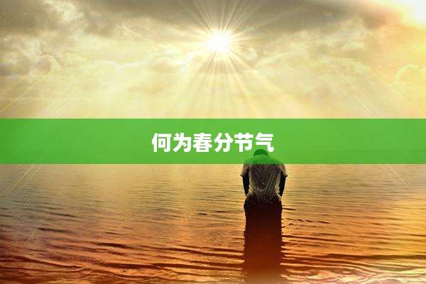 何为春分节气