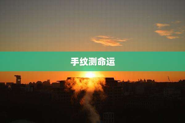手纹测命运