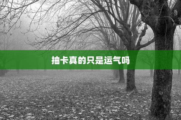 抽卡真的只是运气吗