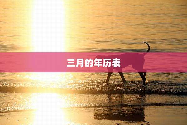 三月的年历表