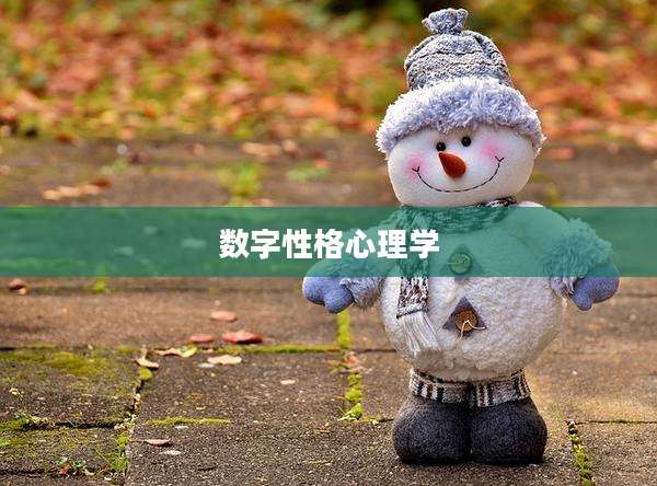 数字性格心理学