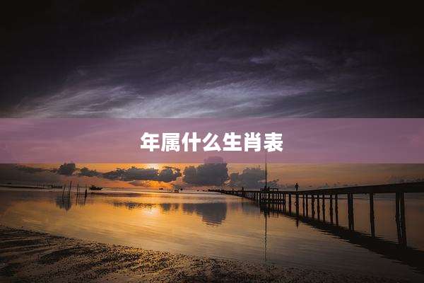 年属什么生肖表