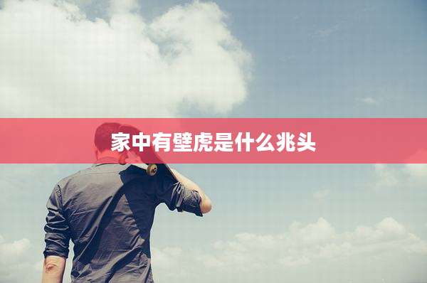 家中有壁虎是什么兆头