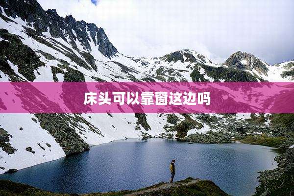 床头可以靠窗这边吗
