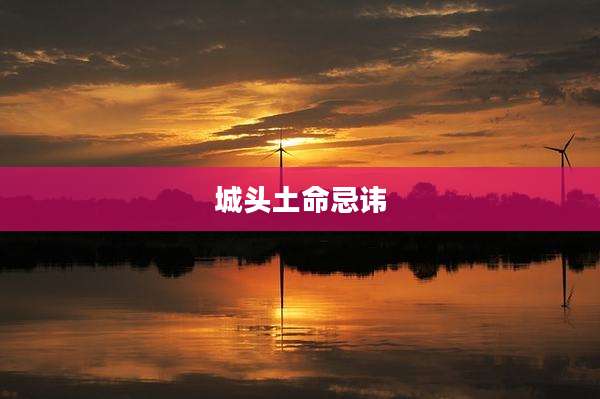 城头土命忌讳