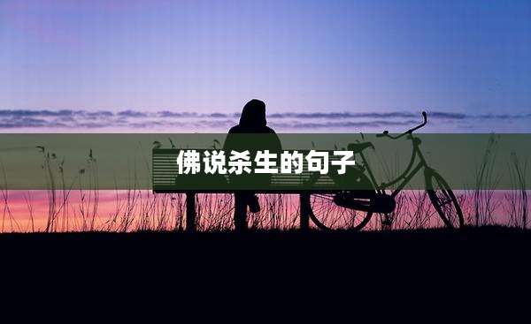 佛说杀生的句子