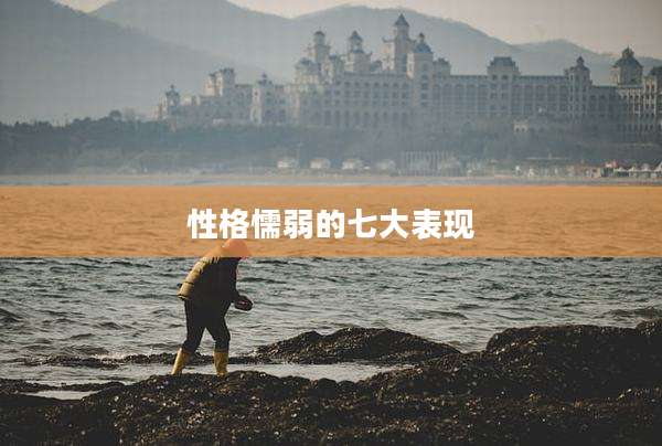 性格懦弱的七大表现