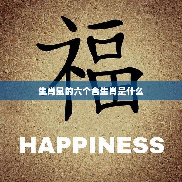 生肖鼠的六个合生肖是什么