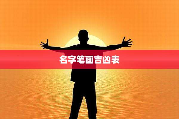 名字笔画吉凶表