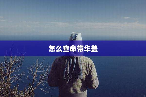 怎么查命带华盖