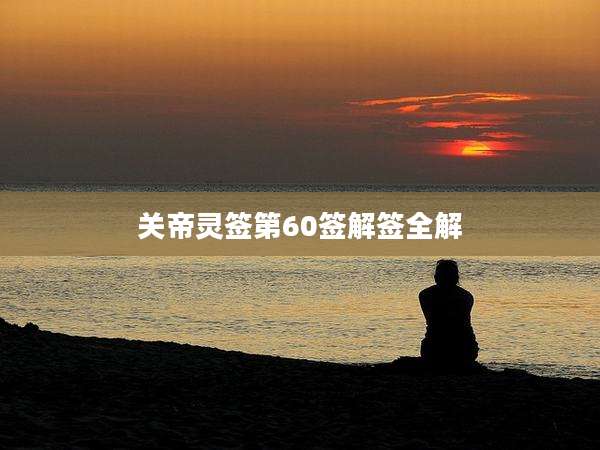 关帝灵签第60签解签全解