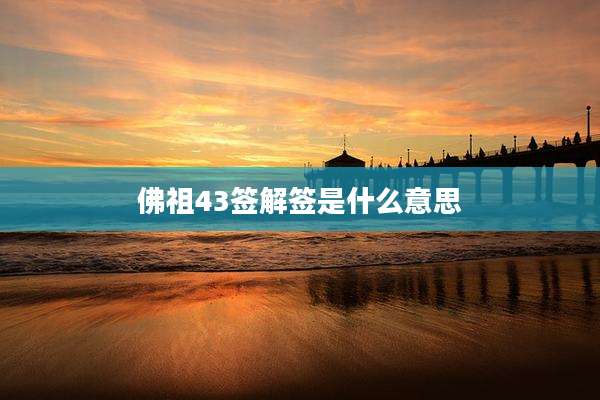 佛祖43签解签是什么意思