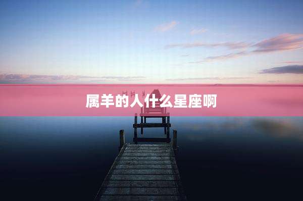属羊的人什么星座啊