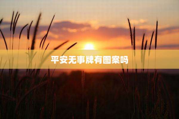 平安无事牌有图案吗