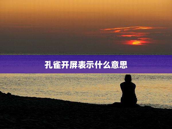 孔雀开屏表示什么意思