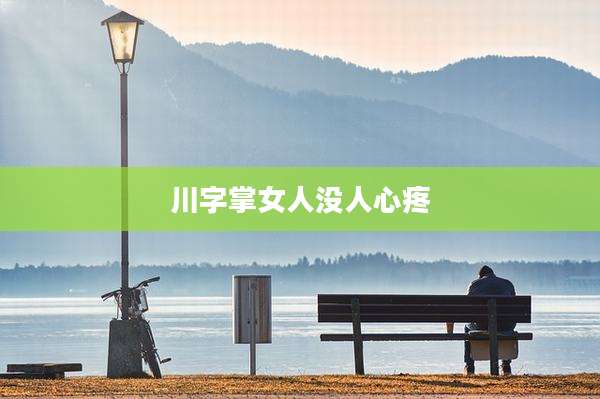 川字掌女人没人心疼