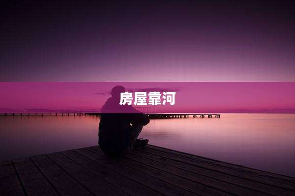 房屋靠河