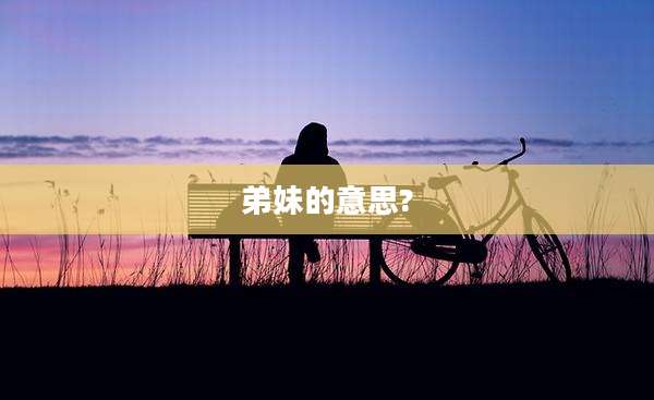 弟妹的意思?