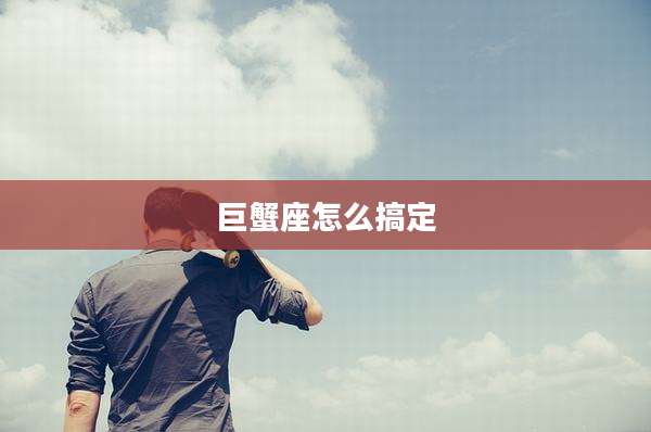 巨蟹座怎么搞定