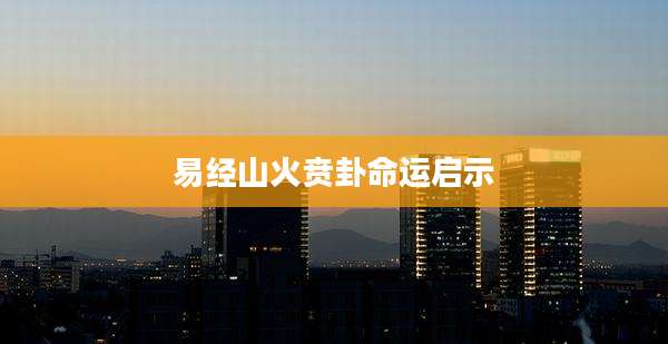 易经山火贲卦命运启示
