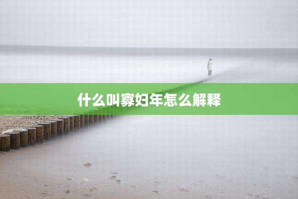 什么叫寡妇年怎么解释