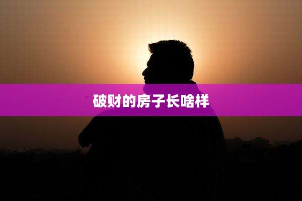 破财的房子长啥样