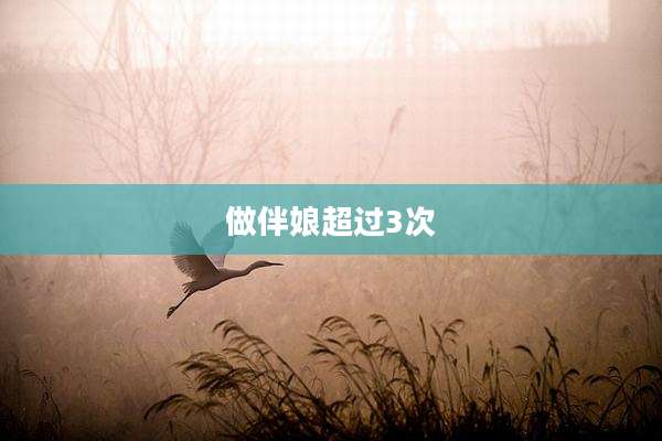 做伴娘超过3次