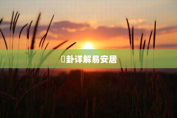 夬卦详解易安居