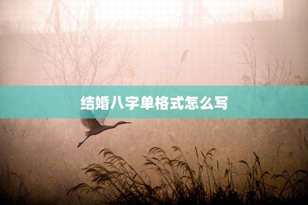 结婚八字单格式怎么写