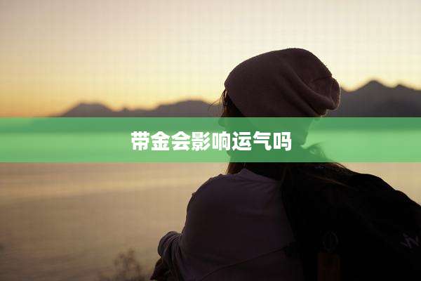 带金会影响运气吗