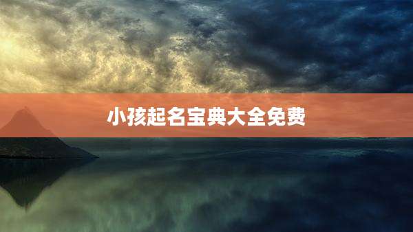 小孩起名宝典大全免费