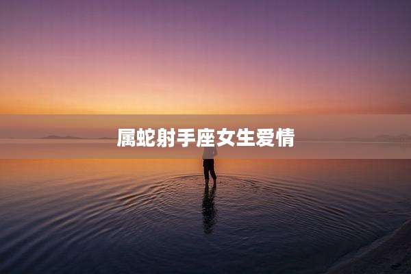 属蛇射手座女生爱情