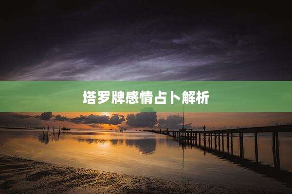 塔罗牌感情占卜解析